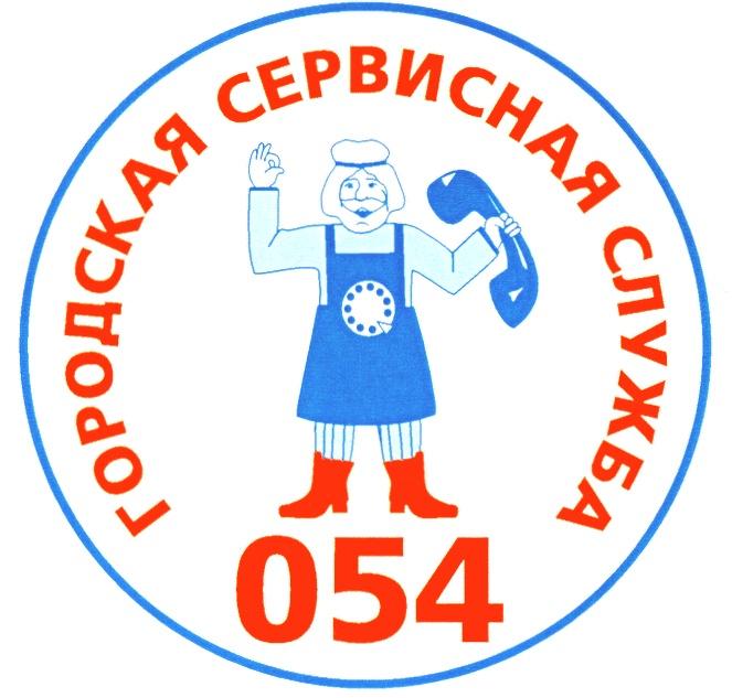 ГОРОДСКАЯ СЕРВИСНАЯ СЛУЖБА 054