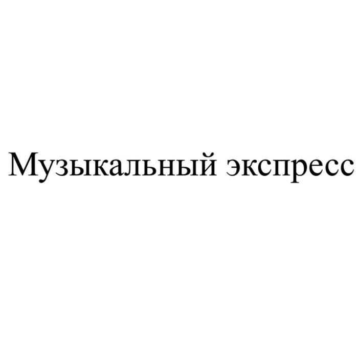 МУЗЫКАЛЬНЫЙ ЭКСПРЕСС