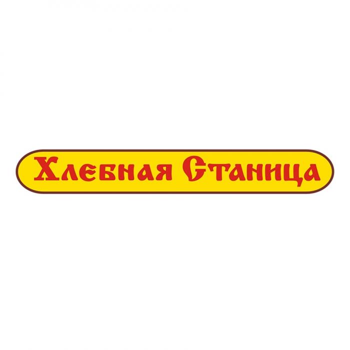 ХЛЕБНАЯ СТАНИЦА