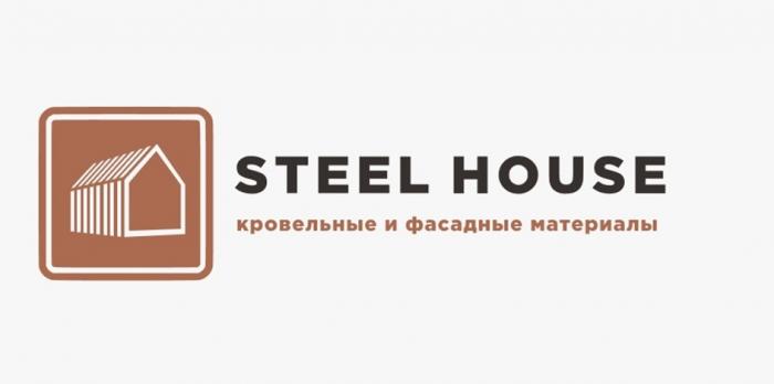 STEEL HOUSE КРОВЕЛЬНЫЕ И ФАСАДНЫЕ МАТЕРИАЛЫ