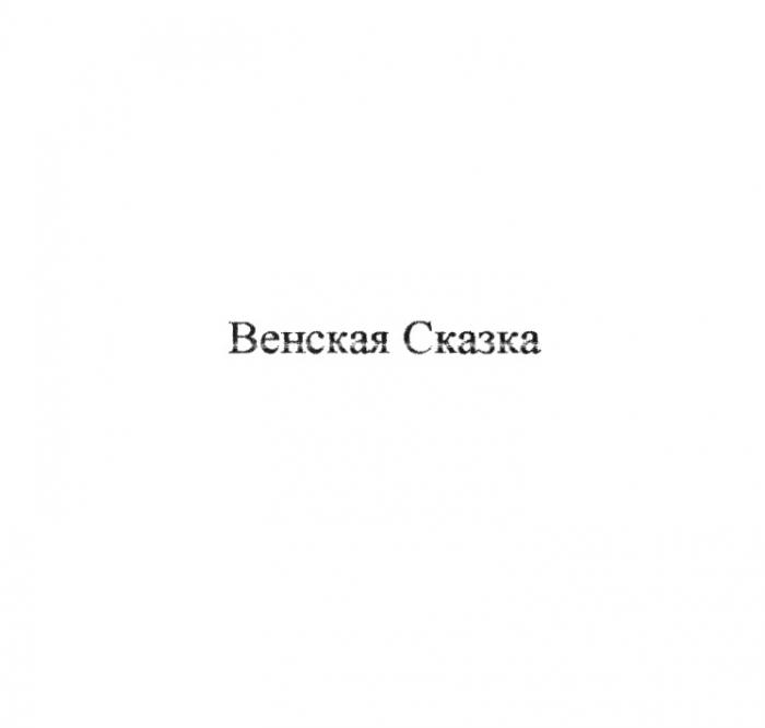 ВЕНСКАЯ СКАЗКА