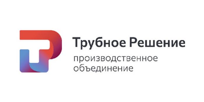 ТРУБНОЕ РЕШЕНИЕ ТР ПРОИЗВОДСТВЕННОЕ ОБЪЕДИНЕНИЕ