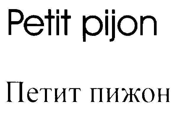 ПЕТИТ ПИЖОН PETIT PIJON