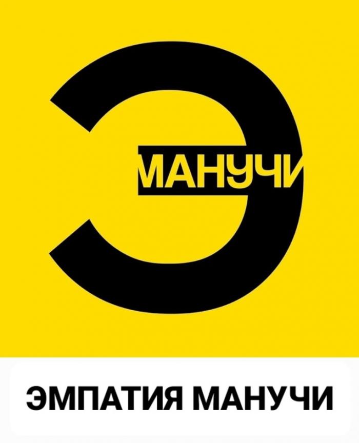 Э МАНУЧИ ЭМПАТИЯ МАНУЧИ