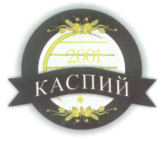 КАСПИЙ 2001