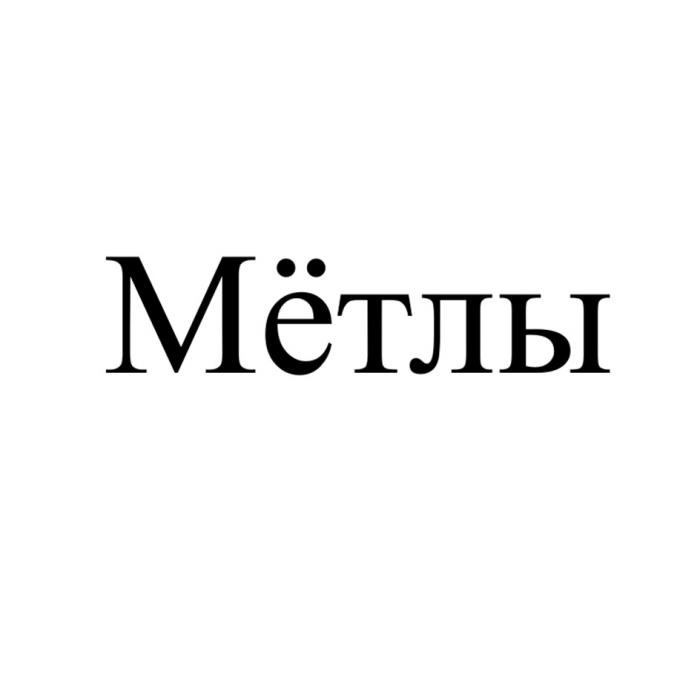 МЁТЛЫ