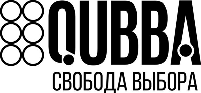 QUBBA СВОБОДА ВЫБОРА