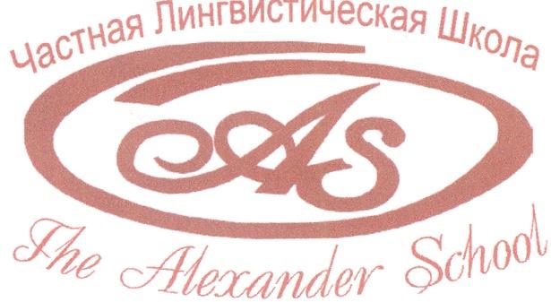 ЧАСТНАЯ ЛИНГВИСТИЧЕСКАЯ ШКОЛА AS THE ALEXANDER SCHOOL