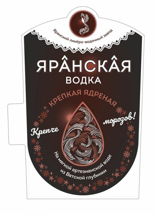 ЯРАНСКАЯ ВОДКА ЯРАНСКИЙ ЛИКЁРО-ВОДОЧНЫЙ ЗАВОД КРЕПКАЯ ЯДРЕНАЯ КРЕПЧЕ МОРОЗОВ НА МЯГКОЙ АРТЕЗИАНСКОЙ ВОДЕ ИЗ ВЯТСКОЙ ГЛУБИНКИ