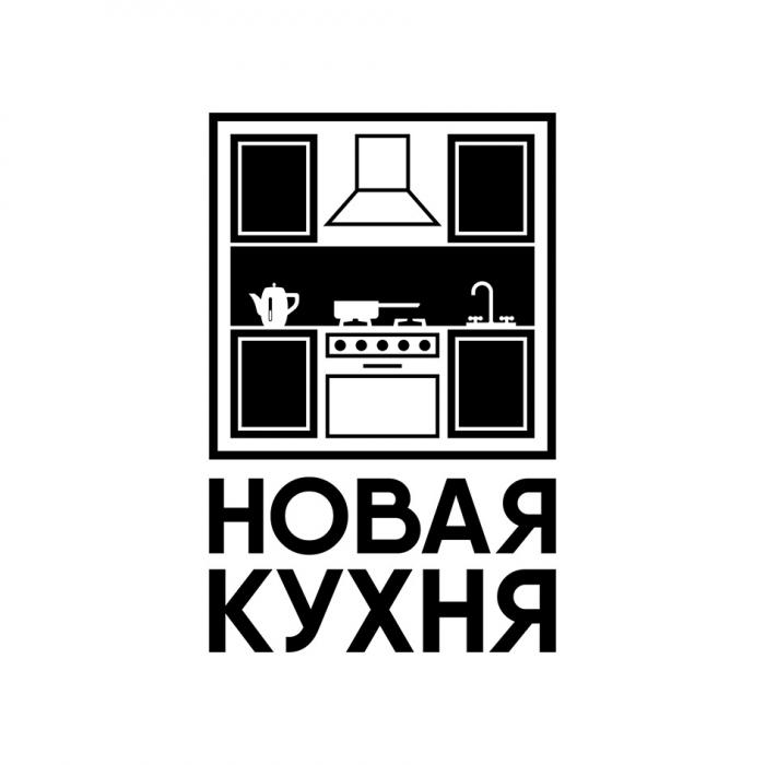 НОВАЯ КУХНЯ