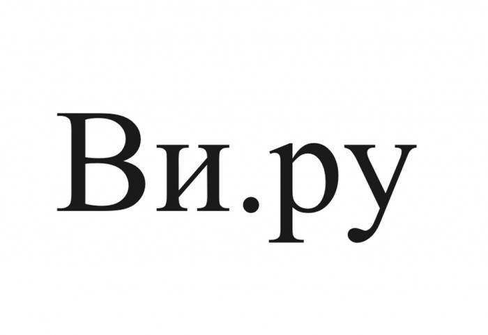 ВИ.РУ