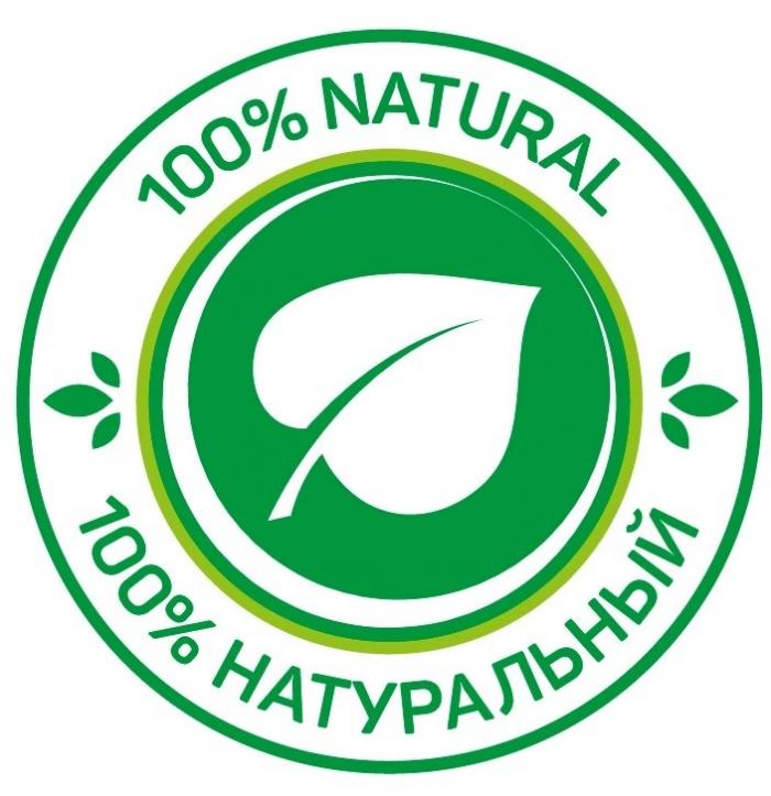 100% NATURAL 100% НАТУРАЛЬНЫЙ