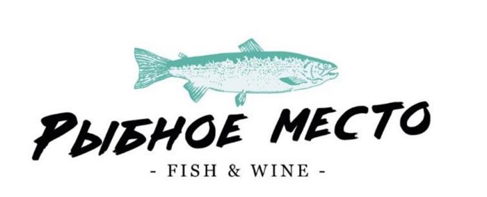 РЫБНОЕ МЕСТО FISH & WINE