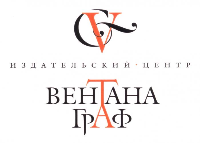 GV ИЗДАТЕЛЬСКИЙ ЦЕНТР ВЕНТАНА ГРАФ ТА BEHTAHA TA