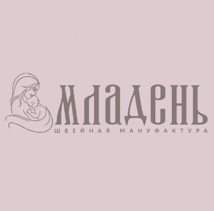 МЛАДЕНЬ ШВЕЙНАЯ МАНУФАКТУРА