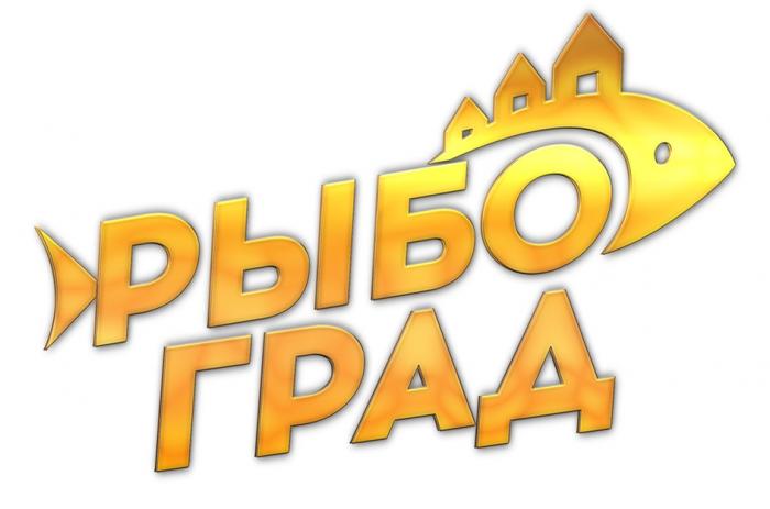 РЫБО ГРАД