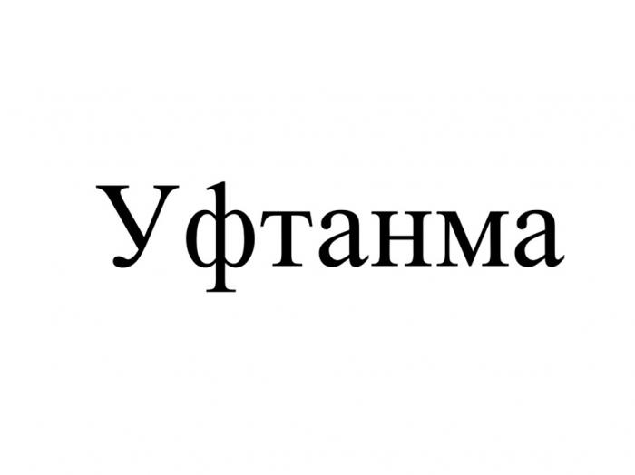 УФТАНМА