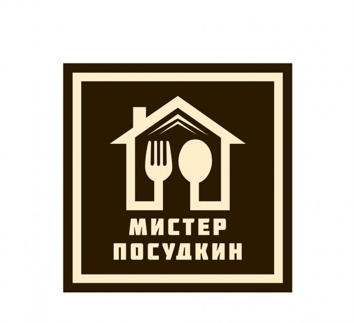 МИСТЕР ПОСУДКИН