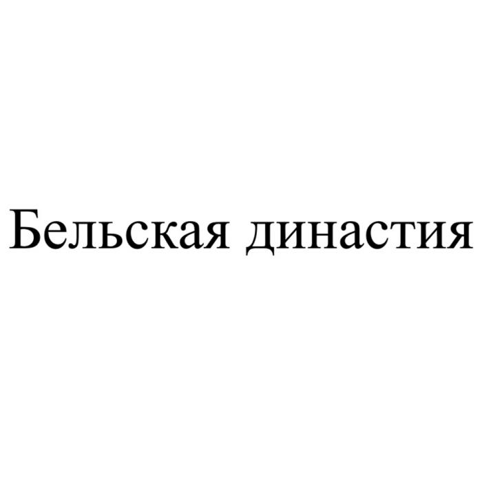 БЕЛЬСКАЯ ДИНАСТИЯ