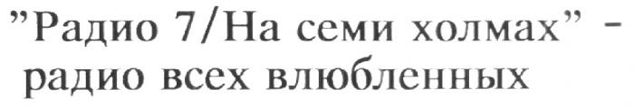 РАДИО 7/НА СЕМИ ХОЛМАХ 7 / НА ВСЕХ ВЛЮБЛЕННЫХ