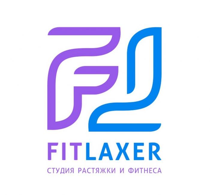 FITLAXER FL СТУДИЯ РАСТЯЖКИ И ФИТНЕСА