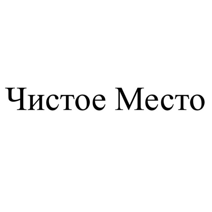 ЧИСТОЕ МЕСТО