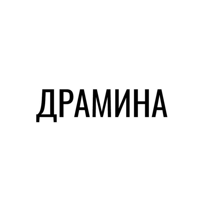 ДРАМИНА