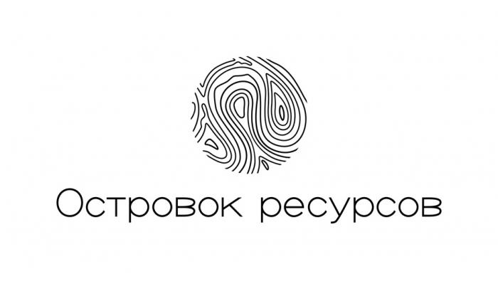 ОСТРОВОК РЕСУРСОВ