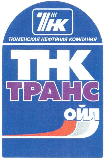 ТНК ТЮМЕНСКАЯ НЕФТЯНАЯ КОМПАНИЯ ТРАНС ОЙЛ TPAHC THK