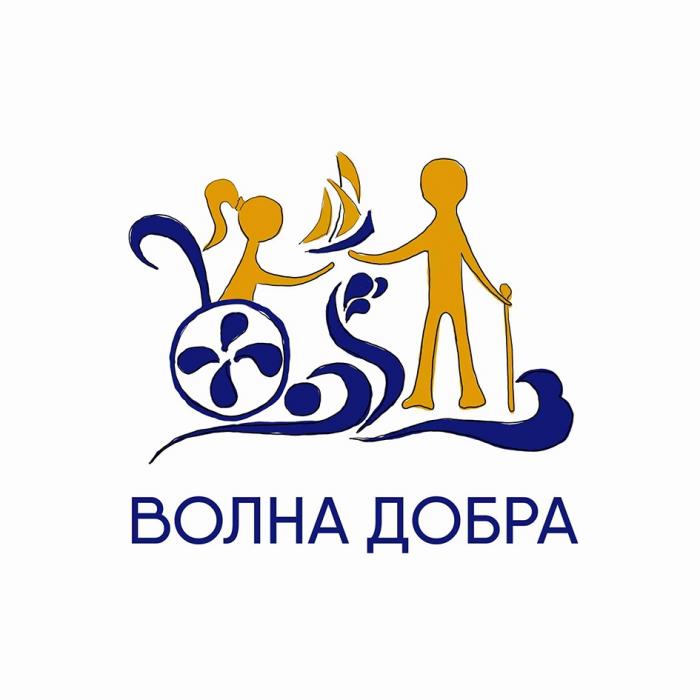 ВОЛНА ДОБРА