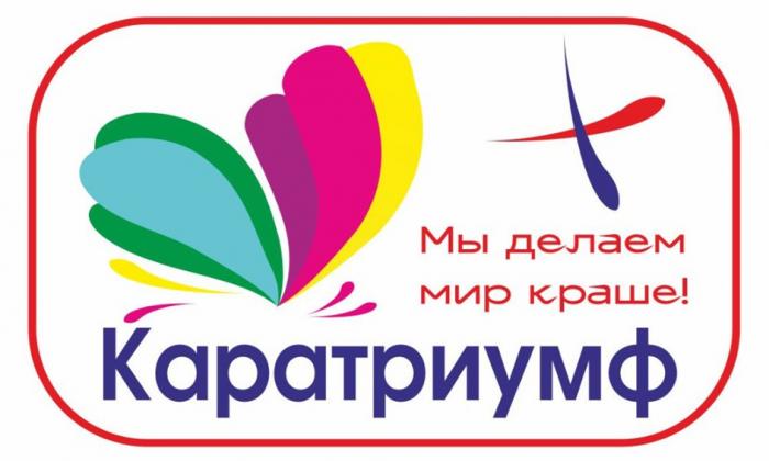 КАРАТРИУМФ МЫ ДЕЛАЕМ МИР КРАШЕ