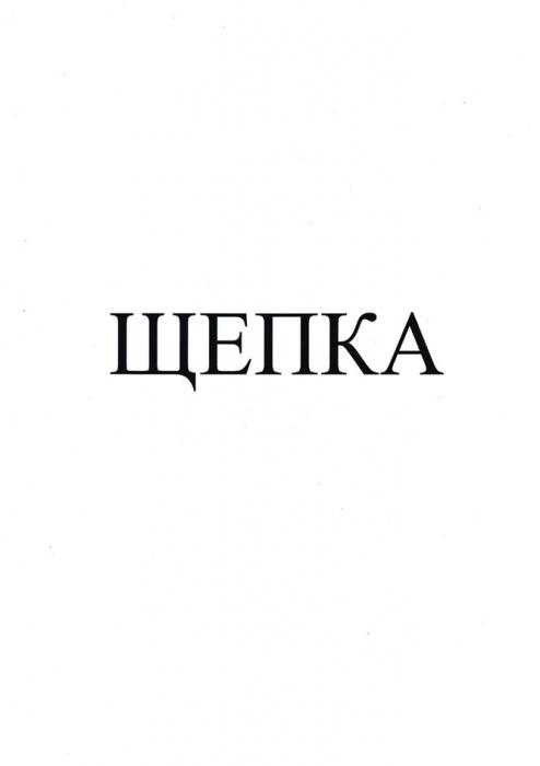 ЩЕПКА