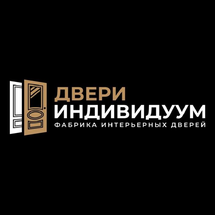 ИНДИВИДУУМ ДВЕРИ ФАБРИКА ИНТЕРЬЕРНЫХ ДВЕРЕЙ