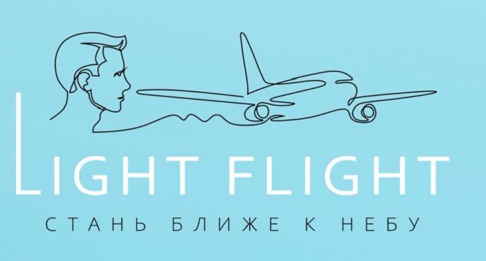 LIGHT FLIGHT СТАНЬ БЛИЖЕ К НЕБУ