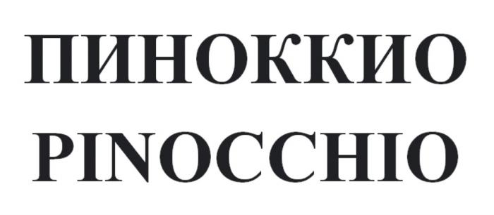 ПИНОККИО PINOCCHIO