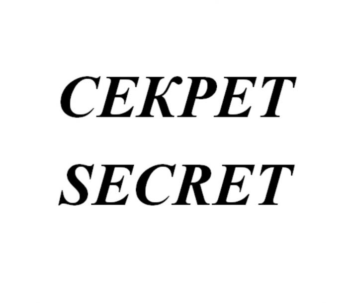 СЕКРЕТ SECRET