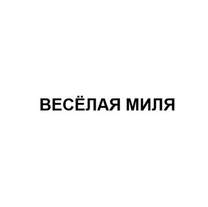 ВЕСЁЛАЯ МИЛЯ