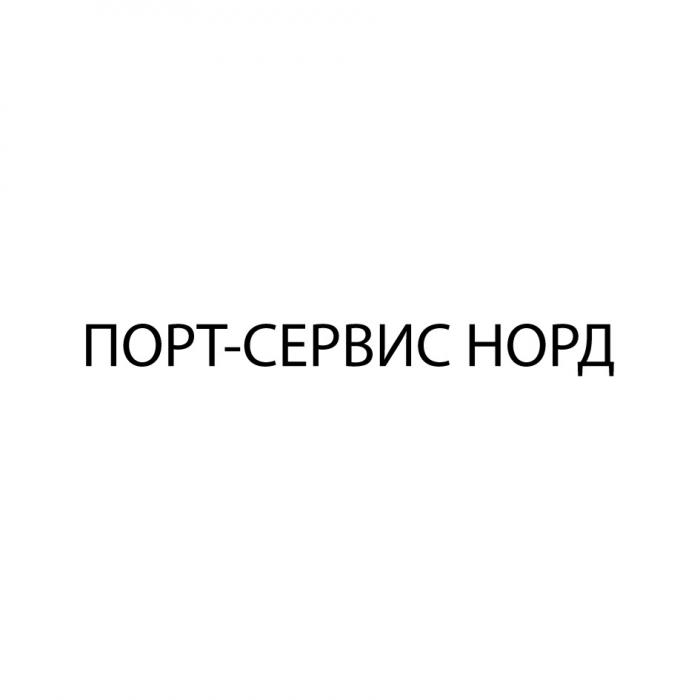 ПОРТ-СЕРВИС НОРД