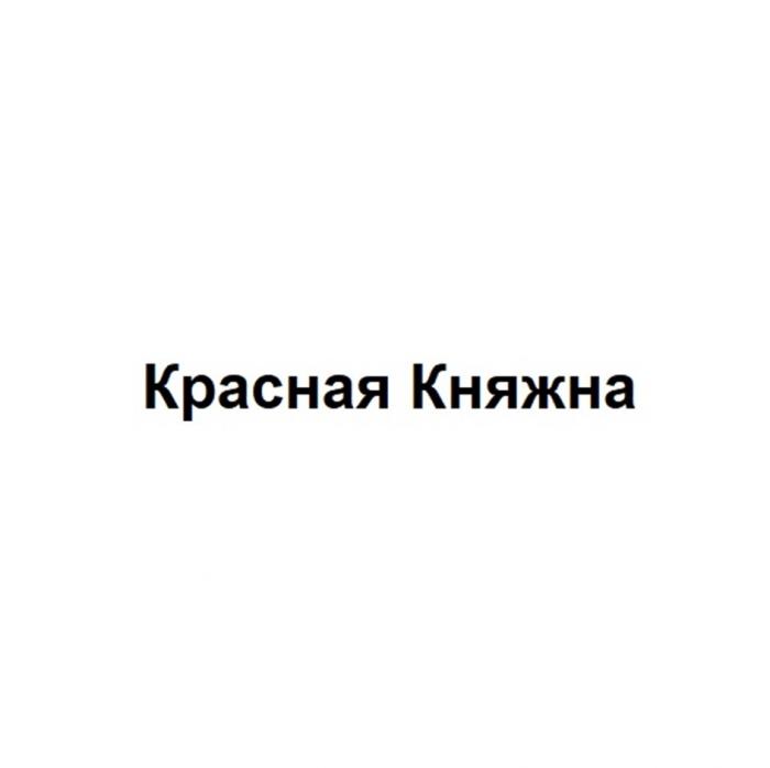 КРАСНАЯ КНЯЖНА