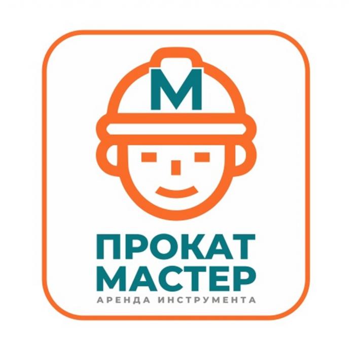 М ПРОКАТ МАСТЕР АРЕНДА ИНСТРУМЕНТА