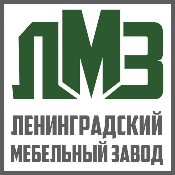 ЛМЗ ЛЕНИНГРАДСКИЙ МЕБЕЛЬНЫЙ ЗАВОД