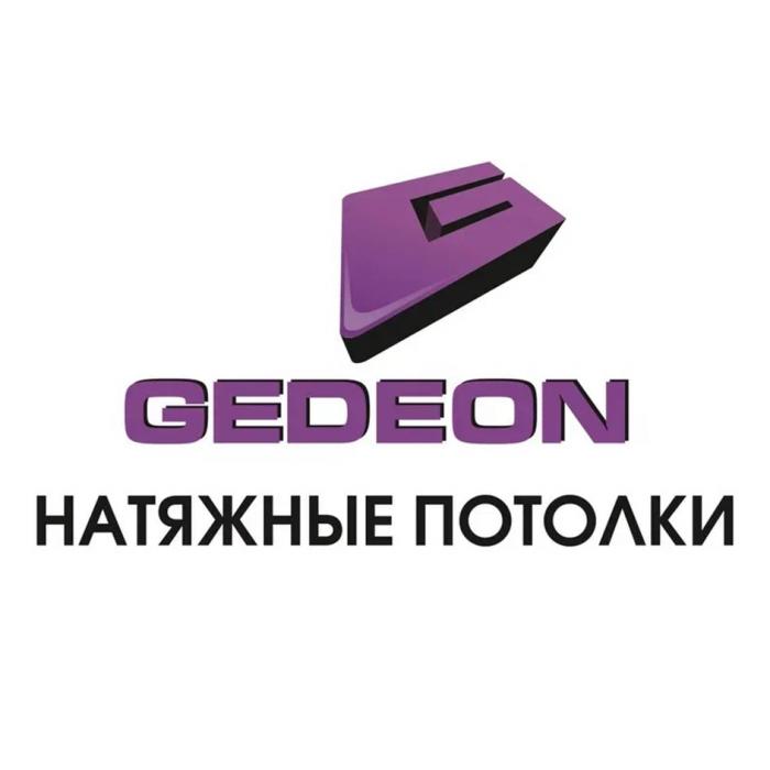 GEDEON НАТЯЖНЫЕ ПОТОЛКИ