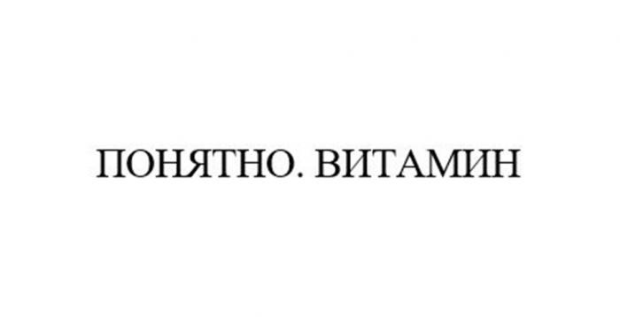 ПОНЯТНО.ВИТАМИН