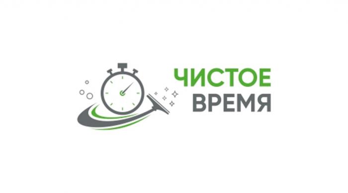 ЧИСТОЕ ВРЕМЯ