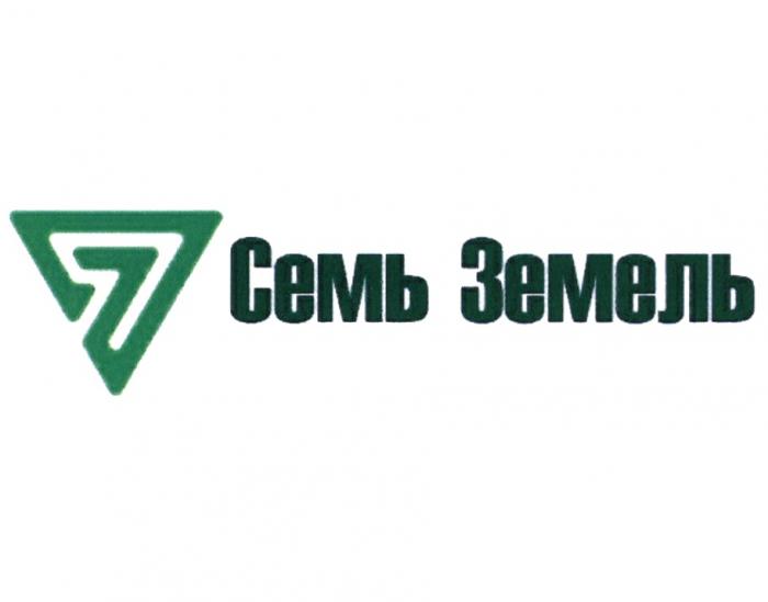 СЕМЬ ЗЕМЕЛЬ