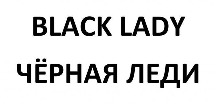 BLACK LADY ЧЕРНАЯ ЛЕДИ