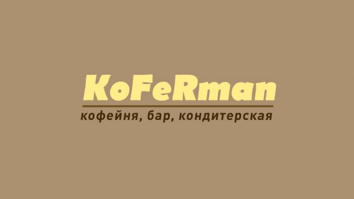 KOFERMAN КОФЕЙНЯ БАР КОНДИТЕРСКАЯ