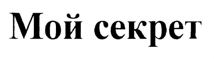 МОЙ СЕКРЕТ CEKPET