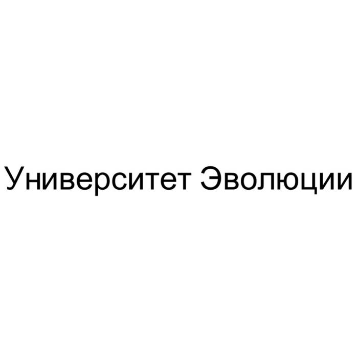 УНИВЕРСИТЕТ ЭВОЛЮЦИИ