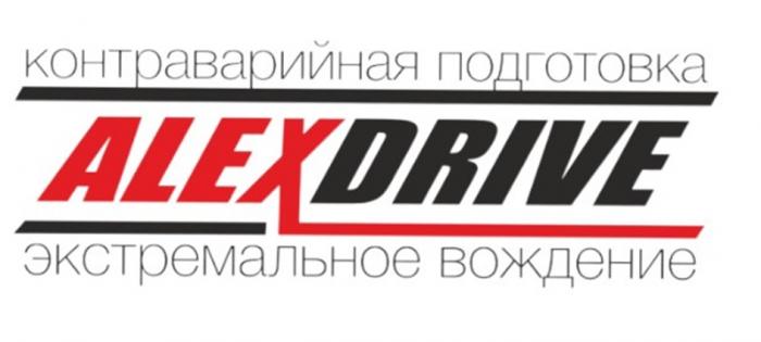 ALEXDRIVE КОНТРАВАРИЙНАЯ ПОДГОТОВКА ЭКСТРЕМАЛЬНОЕ ВОЖДЕНИЕ